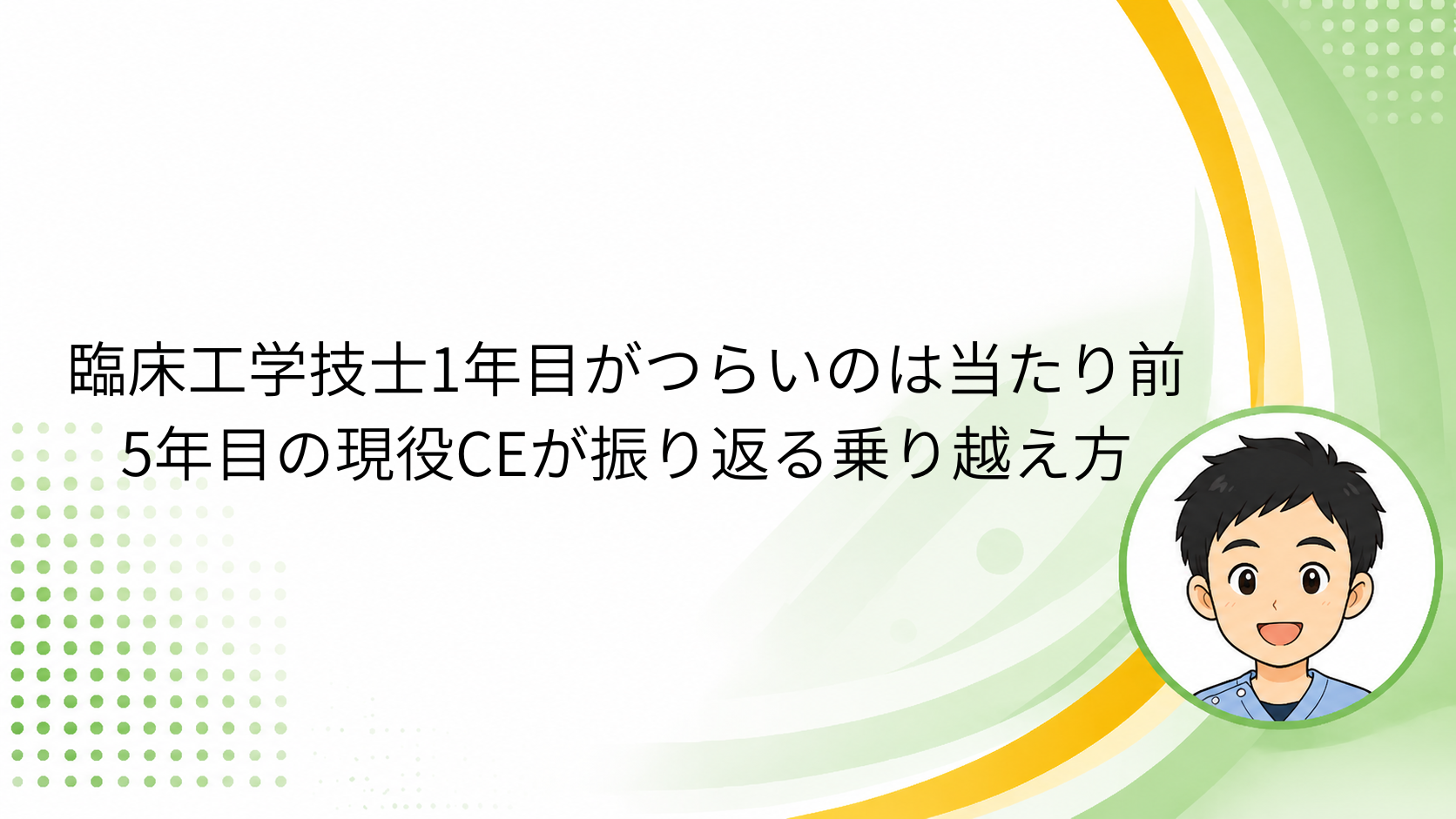 臨床工学技士1年目がつらいと感じる理由と乗り越え方