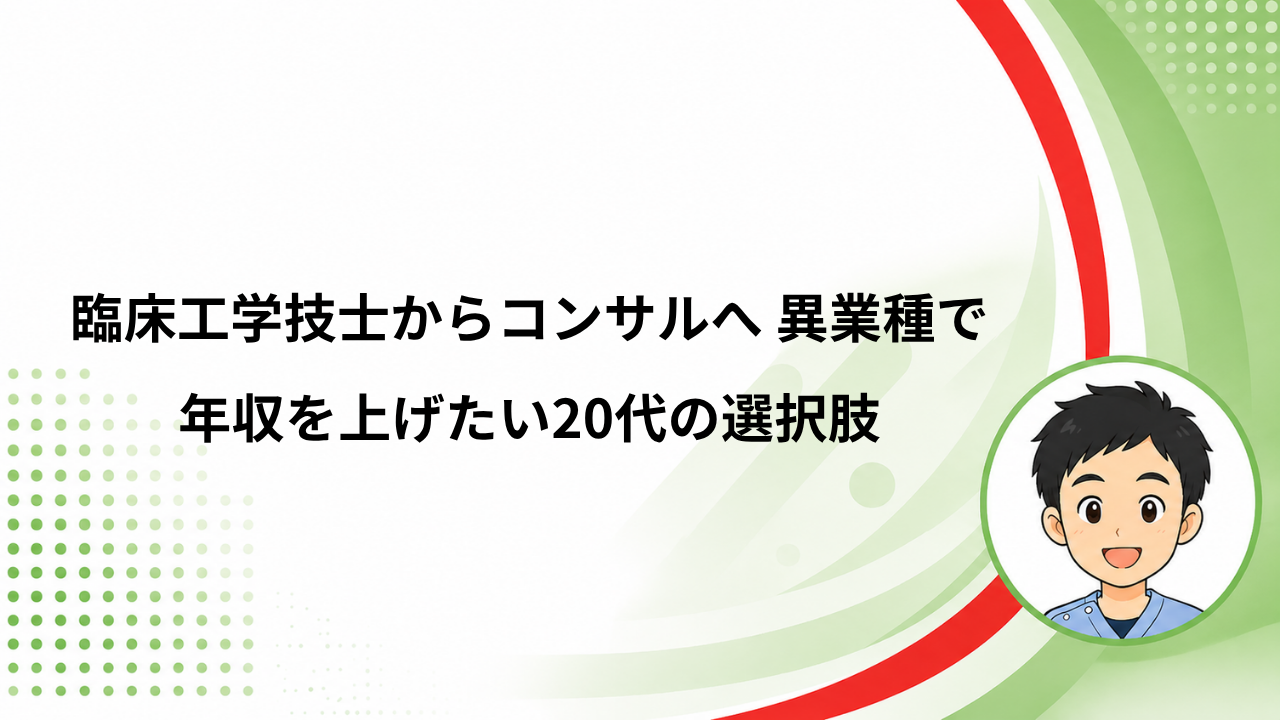 臨床工学技士からコンサルへの異業種転職