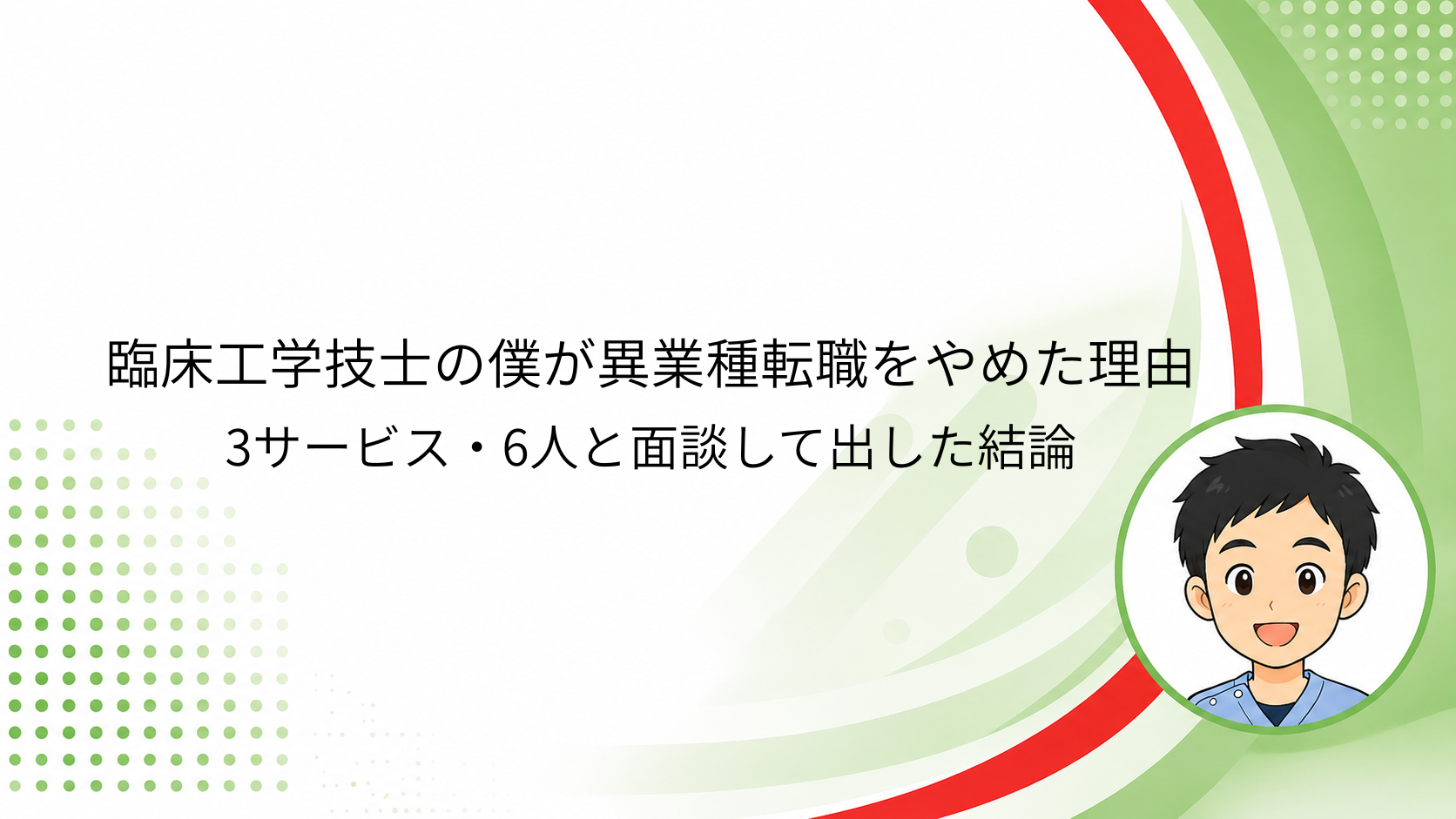臨床工学技士の僕が異業種転職をやめた理由｜3サービス・6人と面談して出した結論と書かれたアイキャッチ画像