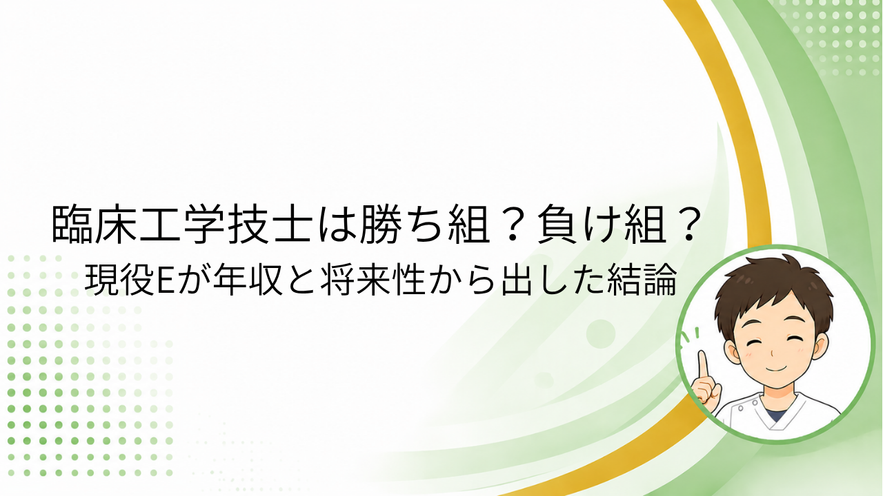 臨床工学技士は勝ち組？負け組？現役CEが年収と将来性から出した結論と書かれたアイキャッチ画像