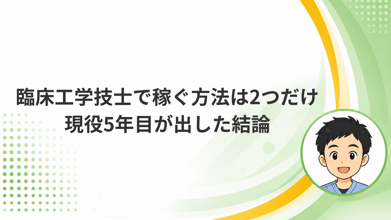 臨床工学技士で稼ぐ方法は2つだけ 現役5年目が出した結論と書かれたアイキャッチ画像