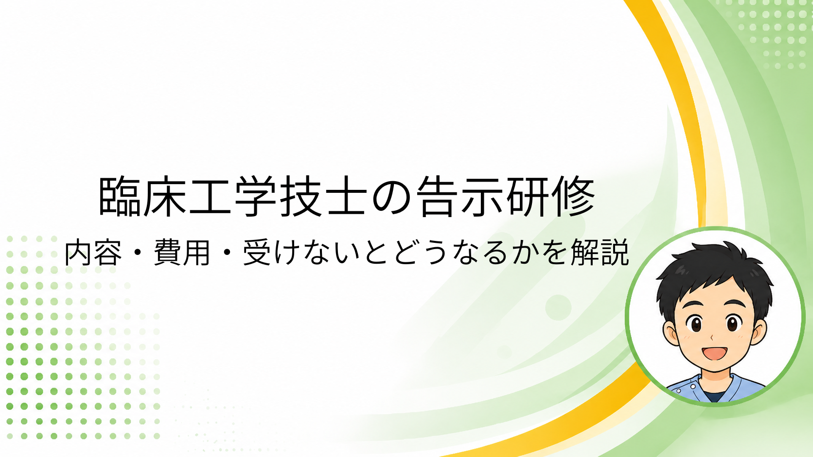 臨床工学技士の告示研修を受けてきました｜内容・費用・受けないとどうなるかを解説と書かれたアイキャッチ画像