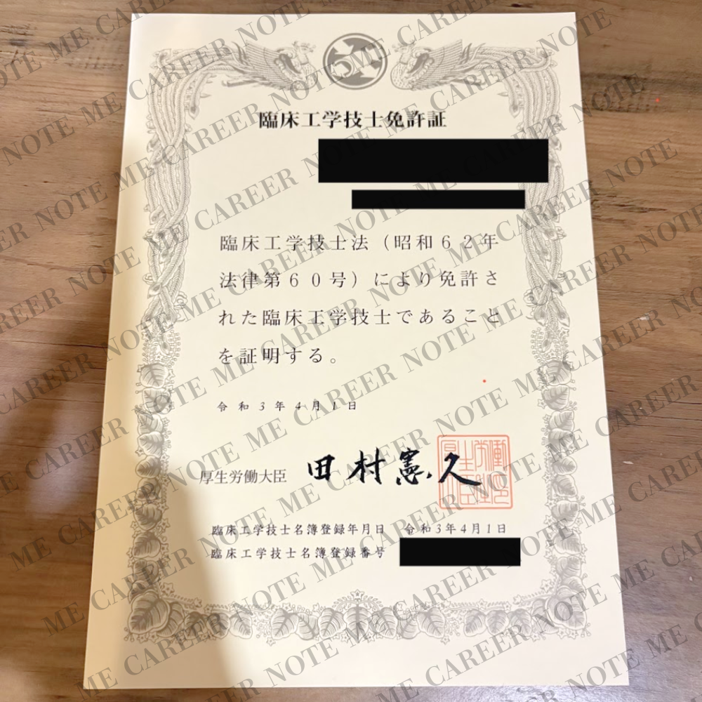 臨床工学技士免許証（個人情報はマスキング済み）