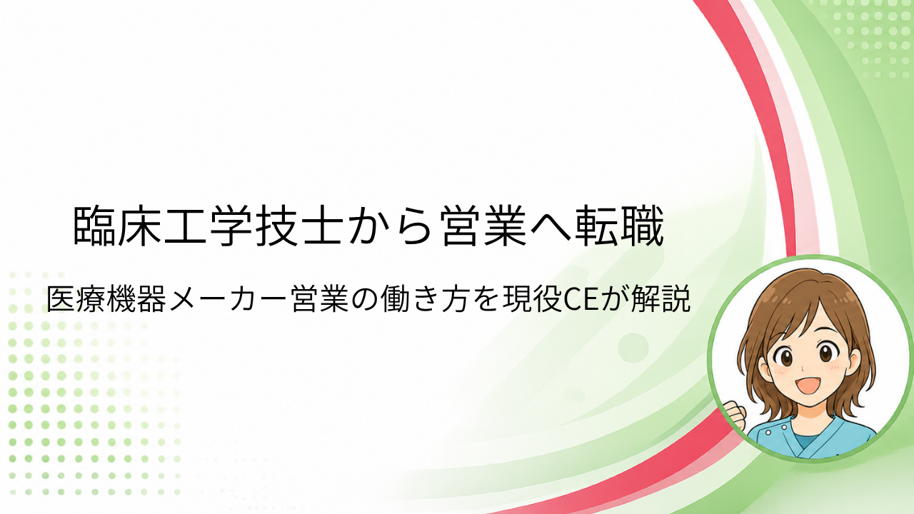 臨床工学技士から医療機器営業への転職