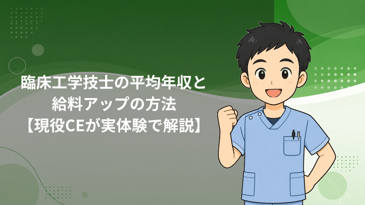 臨床工学技士の平均年収と給料アップの方法を解説するアイキャッチ画像