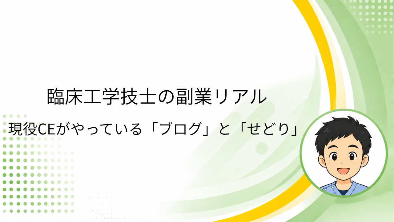 臨床工学技士の副業リアル｜現役CEがやっている「ブログ」と「せどり」【実体験】と書かれたアイキャッチ画像