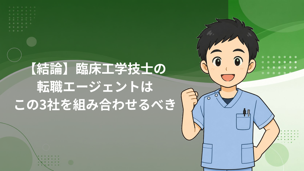 臨床工学技士におすすめの転職エージェントを比較したアイキャッチ画像