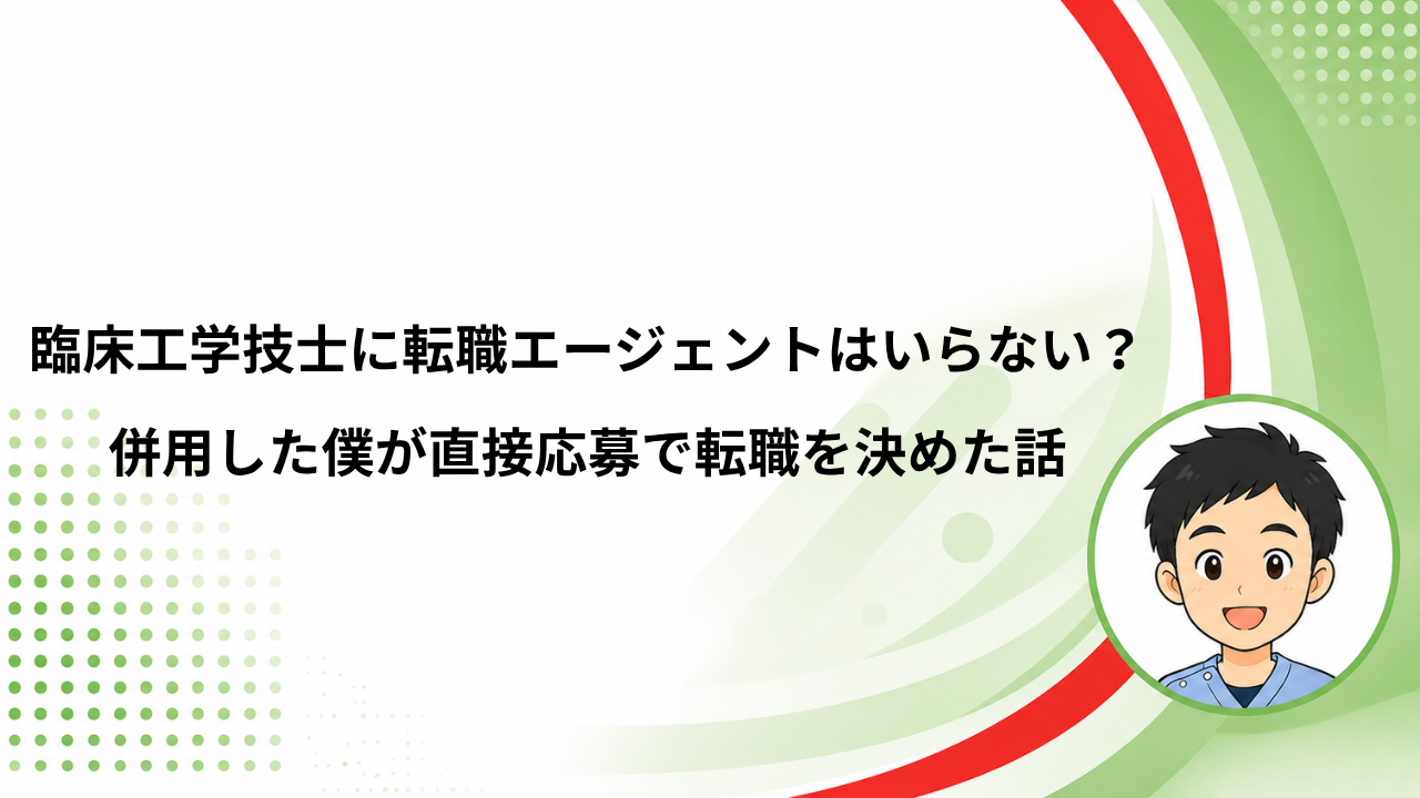 臨床工学技士 転職エージェントはいらない？併用した僕の結論