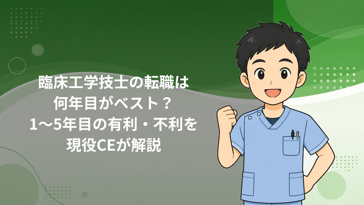 臨床工学技士の転職は何年目がベストか解説するアイキャッチ画像