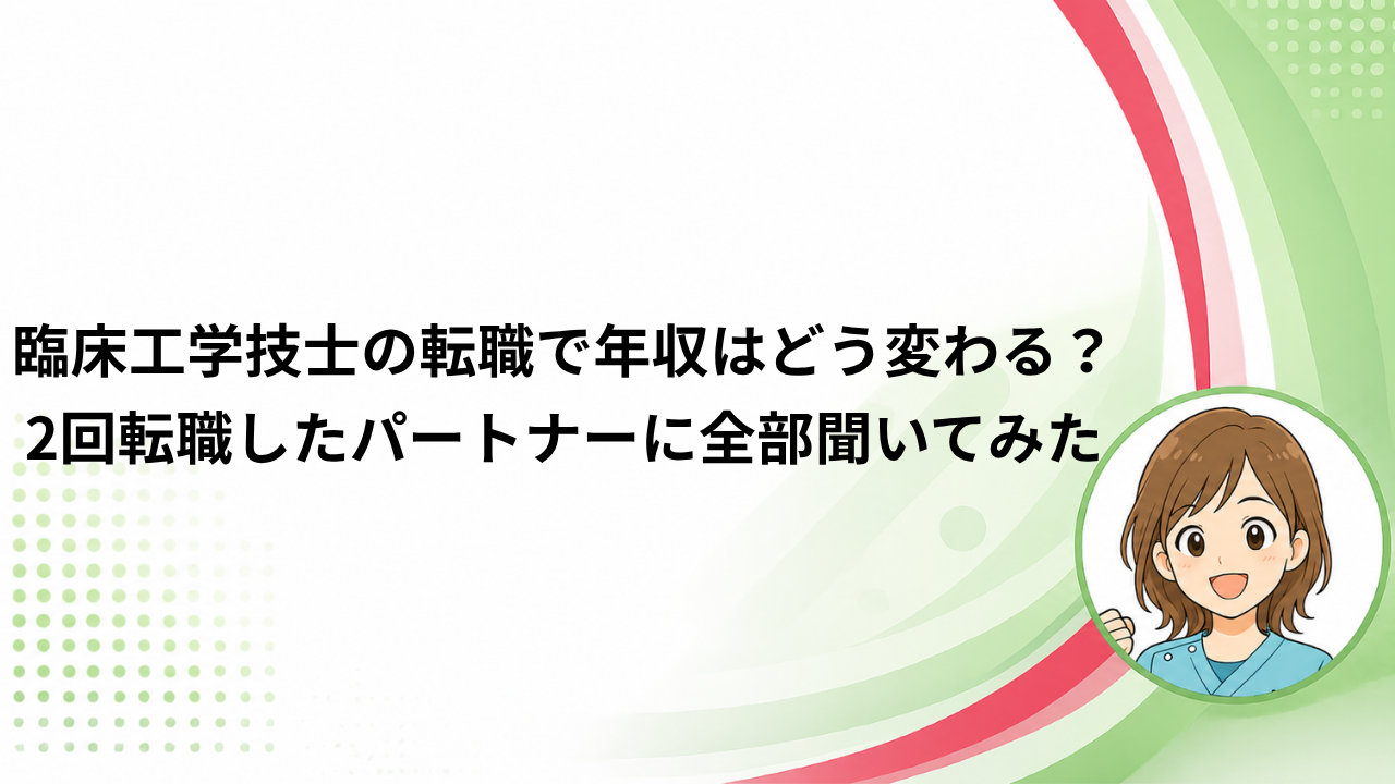 臨床工学技士の転職 2回転職したエミに聴いてみた