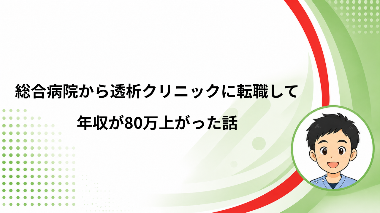 透析クリニックに転職した臨床工学技士