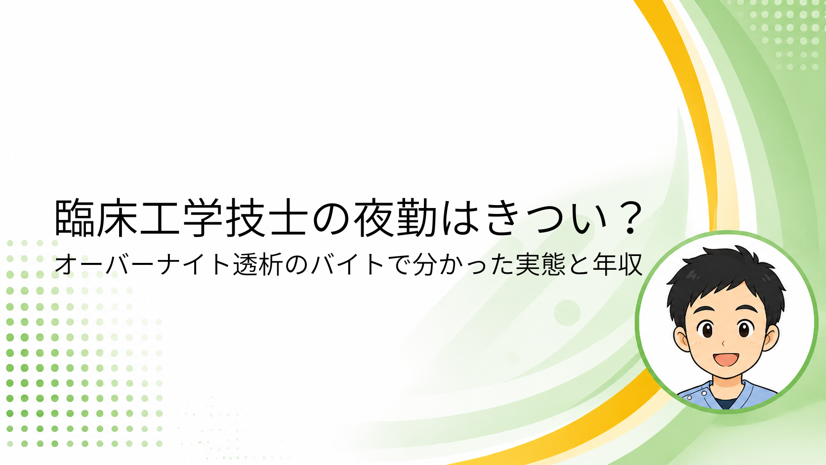 臨床工学技士の夜勤はきつい？オーバーナイト透析で働いて分かった実態と年収と書かれたアイキャッチ画像