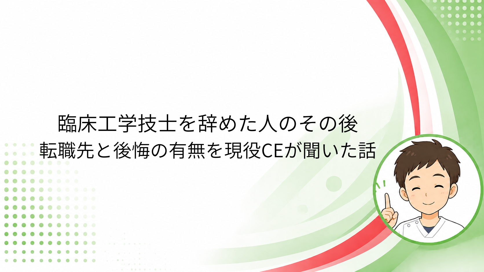 臨床工学技士を辞めた人のその後と3つの進路
