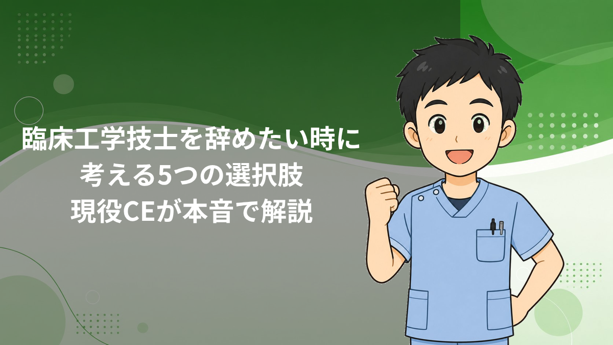 臨床工学技士 辞めたいと感じた時に考える5つの選択肢を解説するアイキャッチ画像