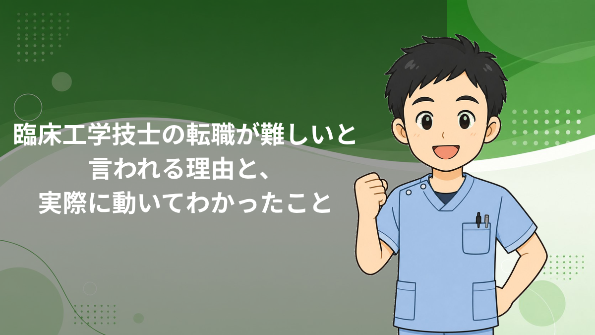 臨床工学技士の転職が難しい理由を解説するアイキャッチ画像