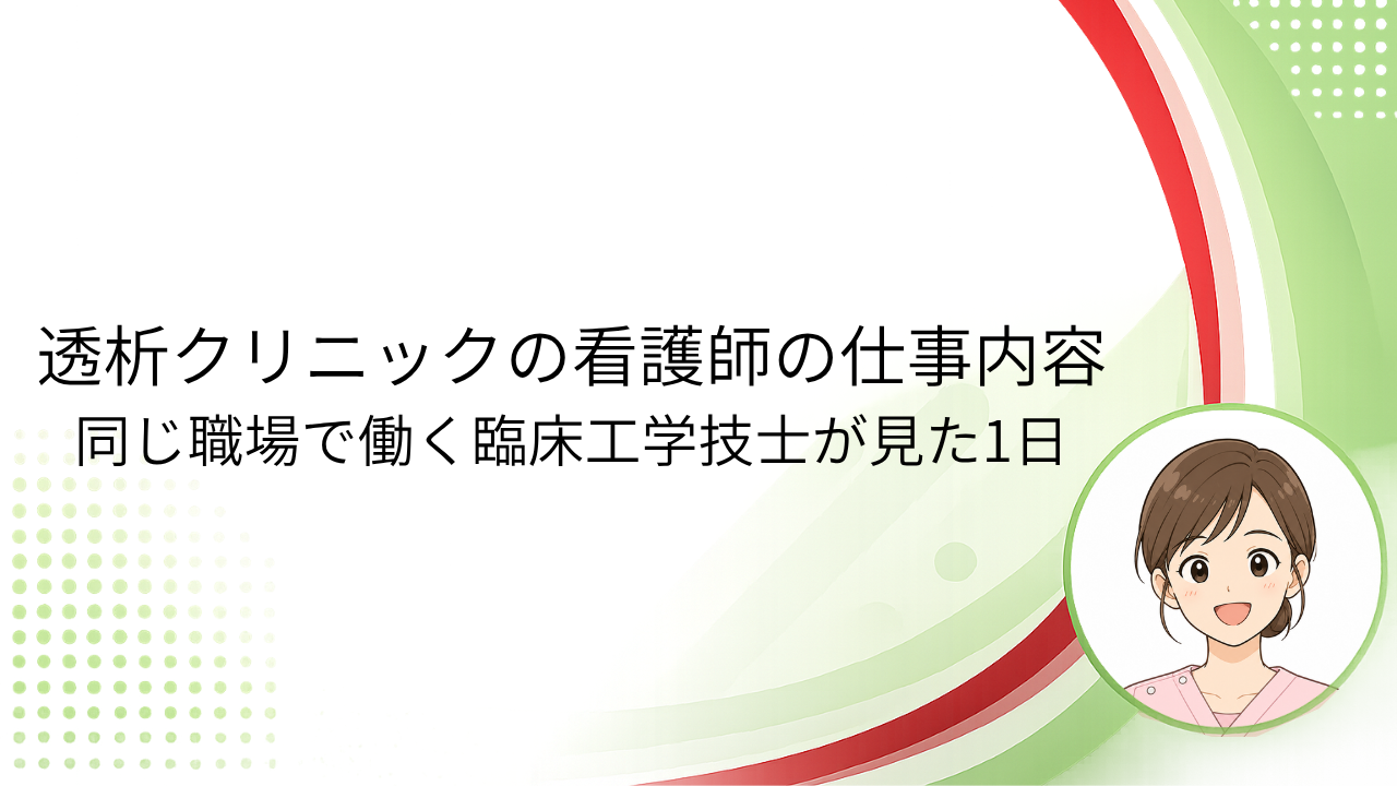 透析クリニックの看護師の仕事内容｜同じ職場で働く臨床工学技士が見た1日と書かれたアイキャッチ画像