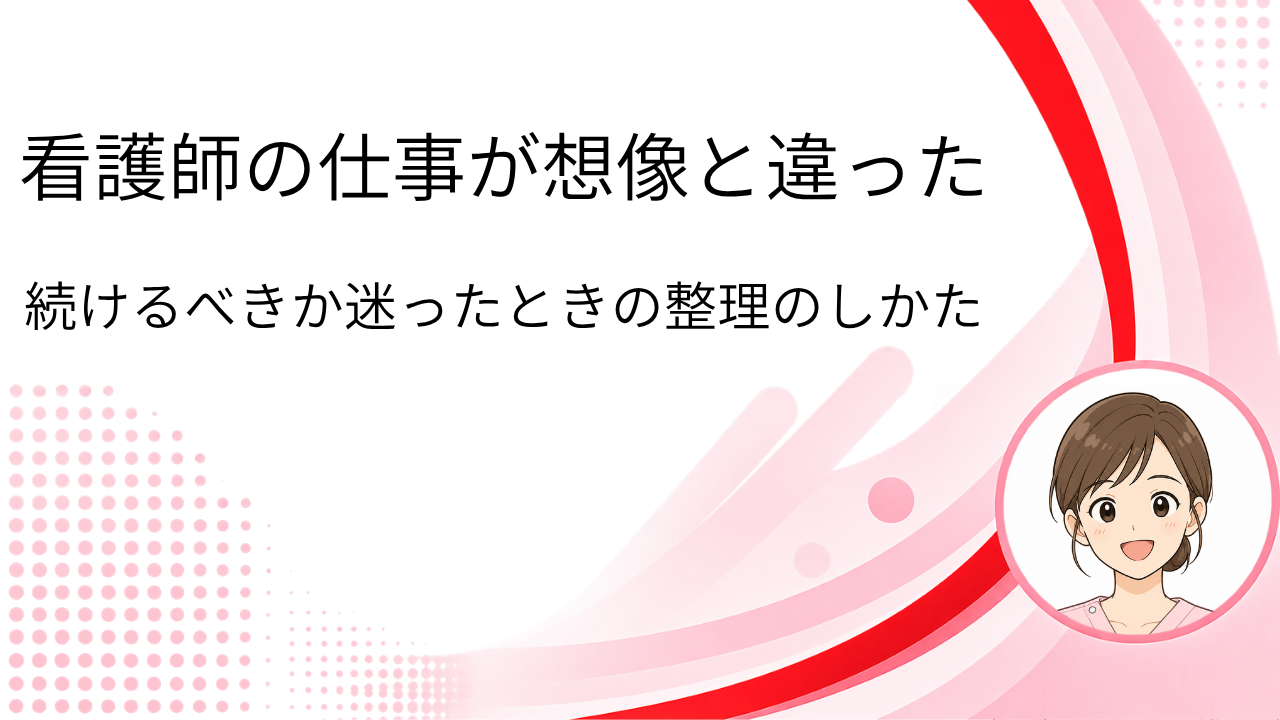 看護師の仕事が想像と違った、続けるべきか迷ったときの整理のしかたと書かれたアイキャッチ画像
