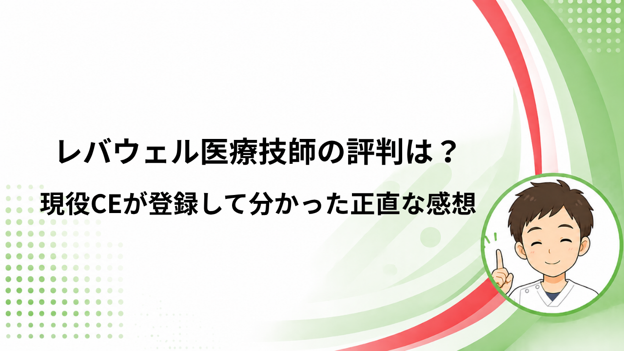 レバウェル医療技師の評判を現役CEがレビュー