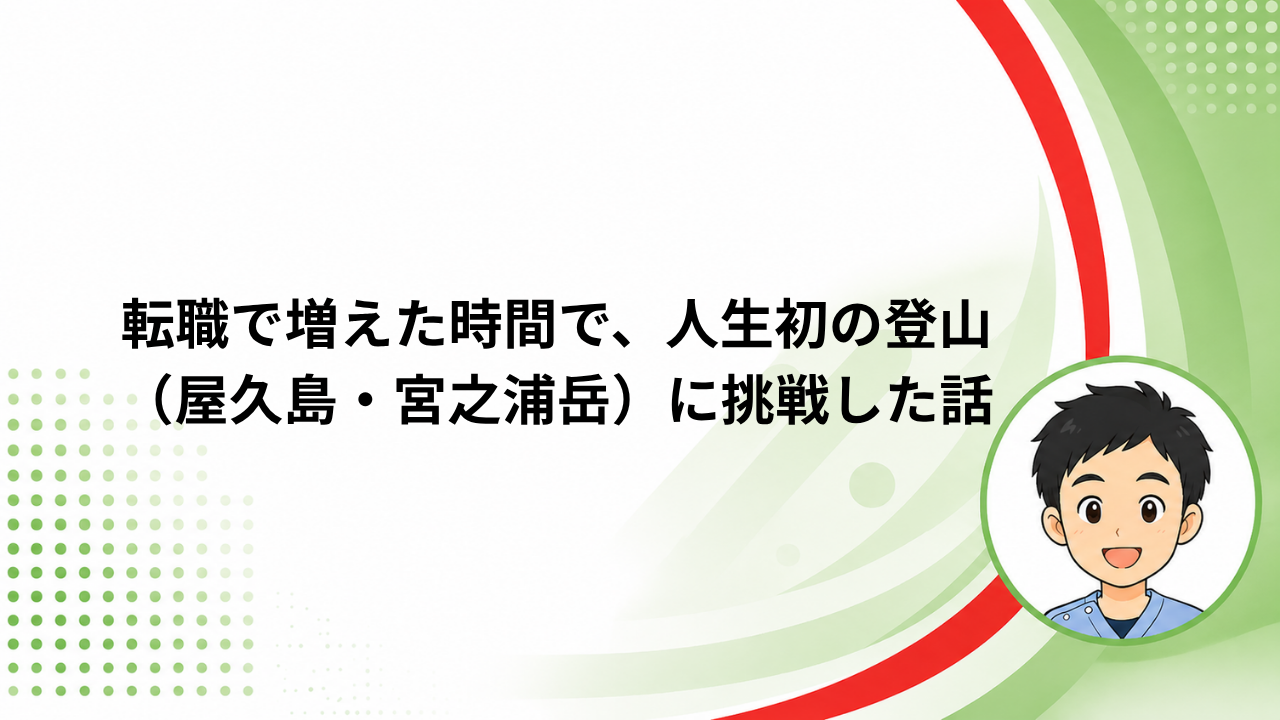 転職で増えた時間で、人生初の登山（屋久島・宮之浦岳）に挑戦した話と書かれたアイキャッチ画像